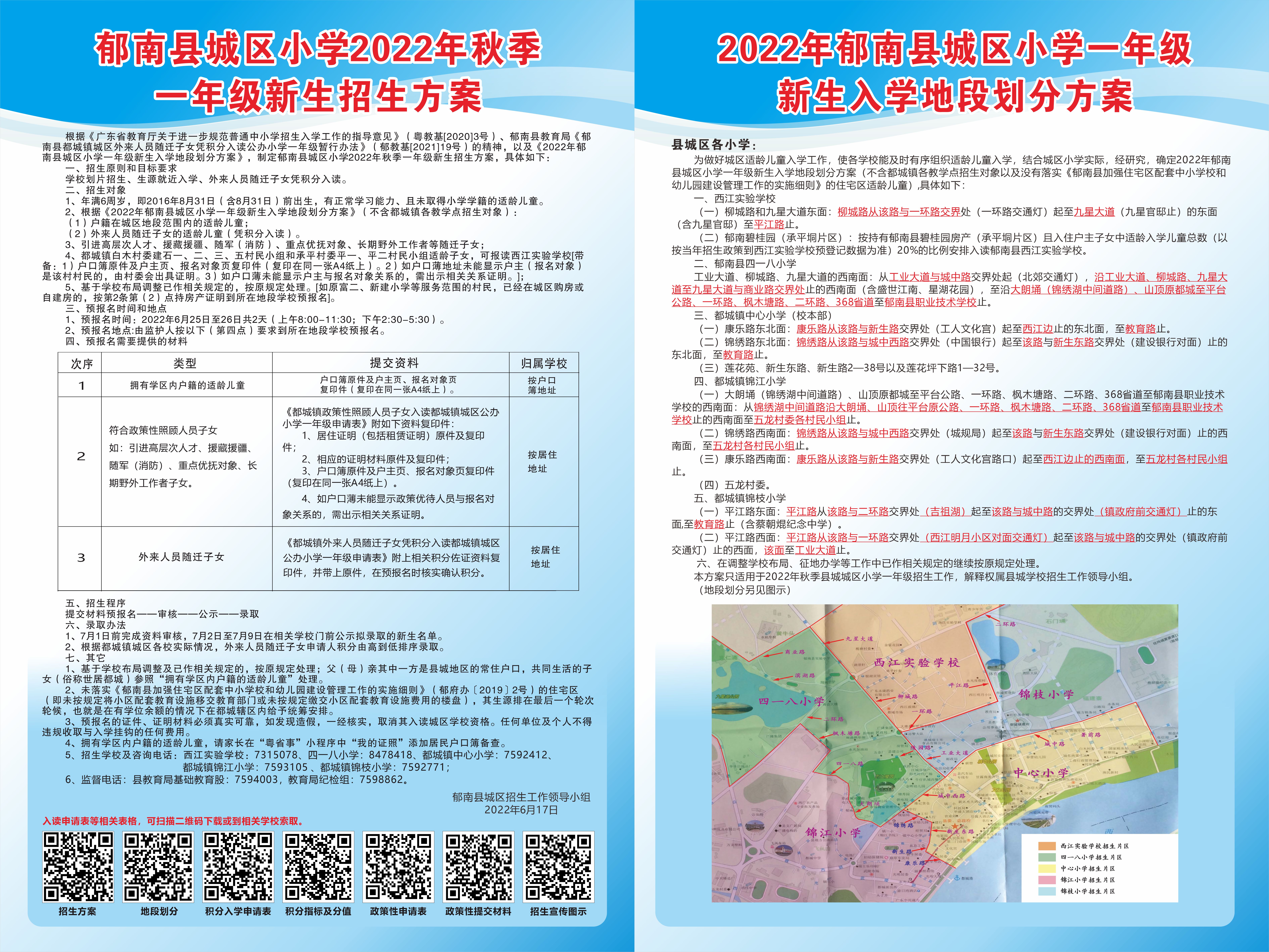郁南縣城區小學2022年秋季一年級新生招生方案.jpg