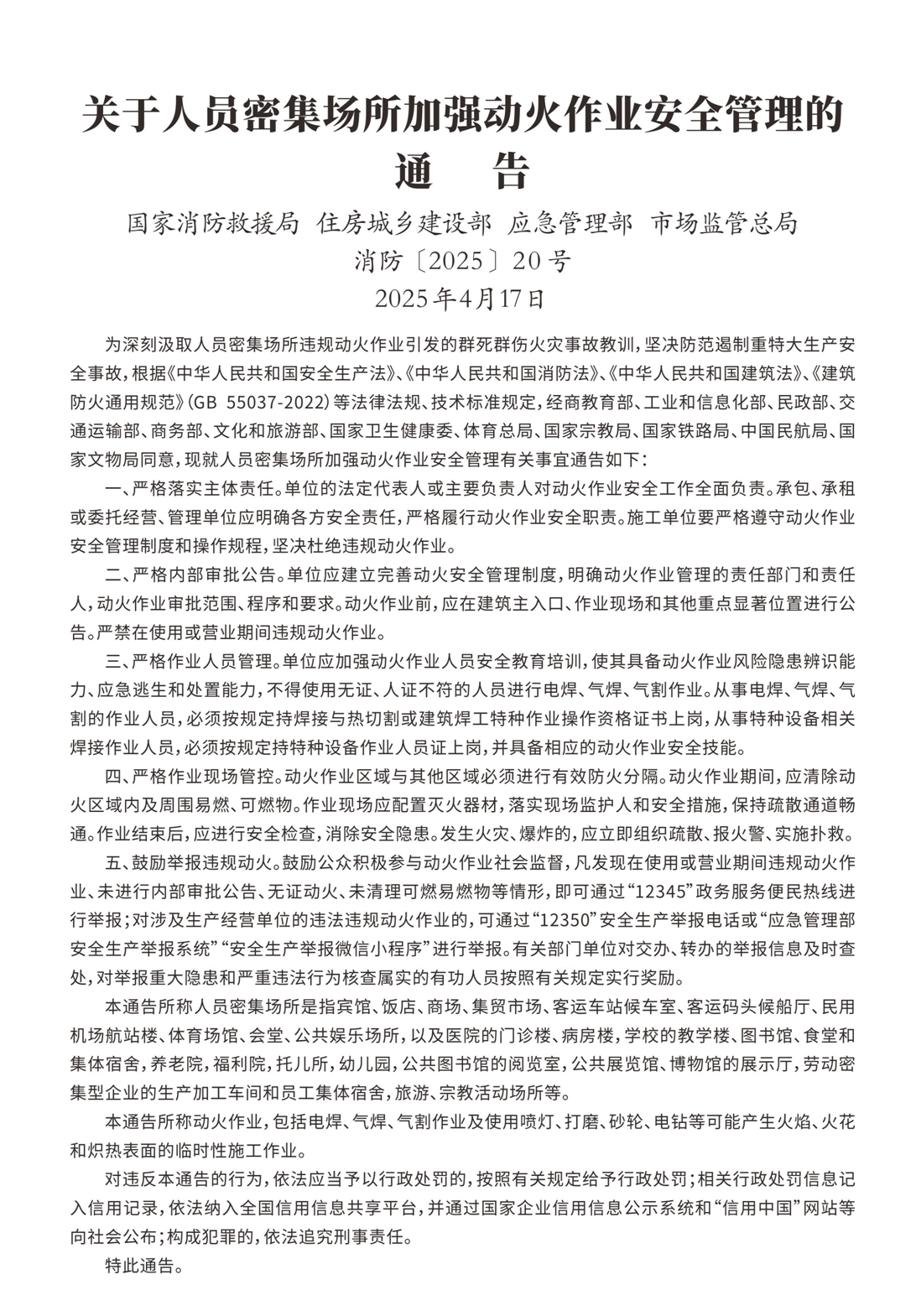 關(guān)于人員密集場(chǎng)所加強(qiáng)動(dòng)火作業(yè)安全管理的通告.png