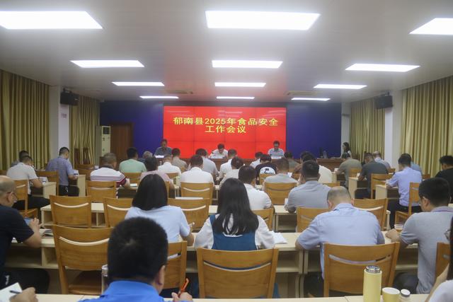 5.30，郁南縣：召開2025年食品安全工作會議照片1.JPG
