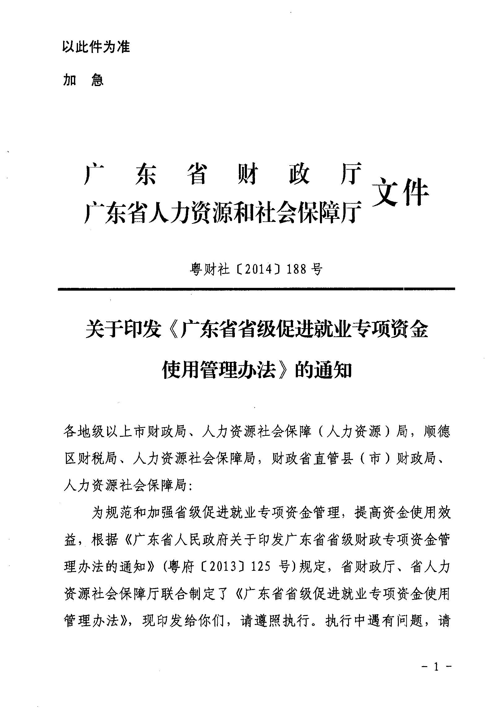 關于印發《廣東省省級促進就業專項資金使用管理辦法》的通知_頁面_01_圖像_0001.jpg