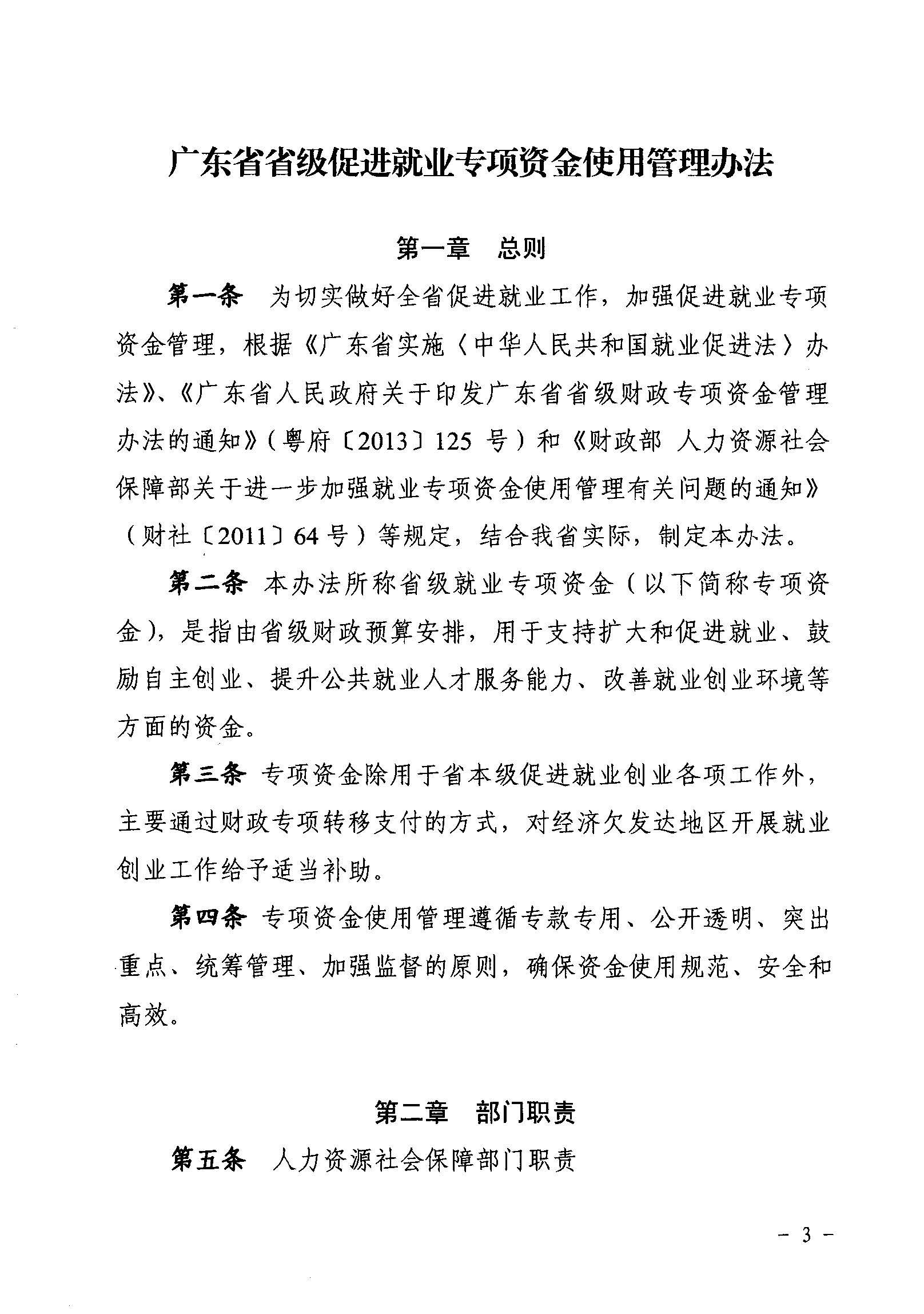 關于印發《廣東省省級促進就業專項資金使用管理辦法》的通知_頁面_03_圖像_0001.jpg