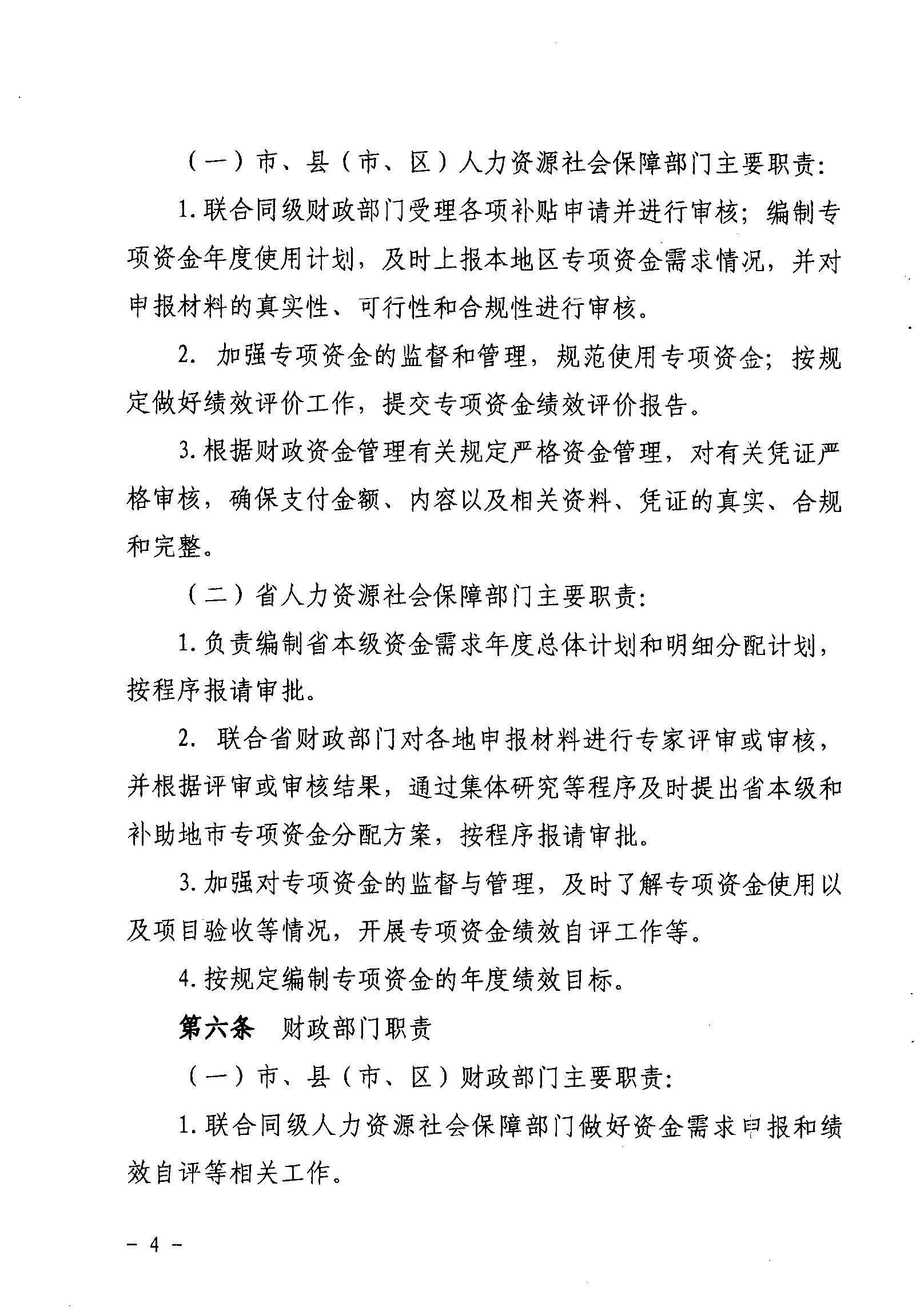 關于印發《廣東省省級促進就業專項資金使用管理辦法》的通知_頁面_04_圖像_0001.jpg