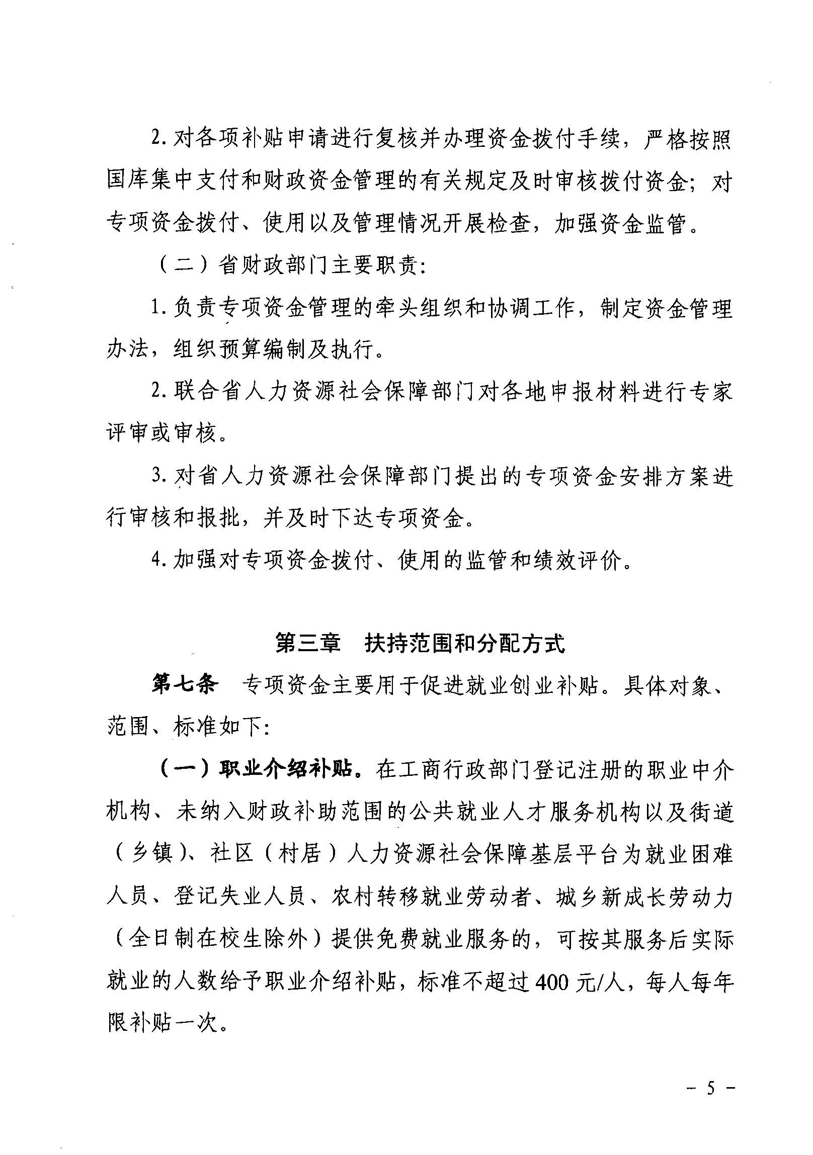關于印發《廣東省省級促進就業專項資金使用管理辦法》的通知_頁面_05_圖像_0001.jpg