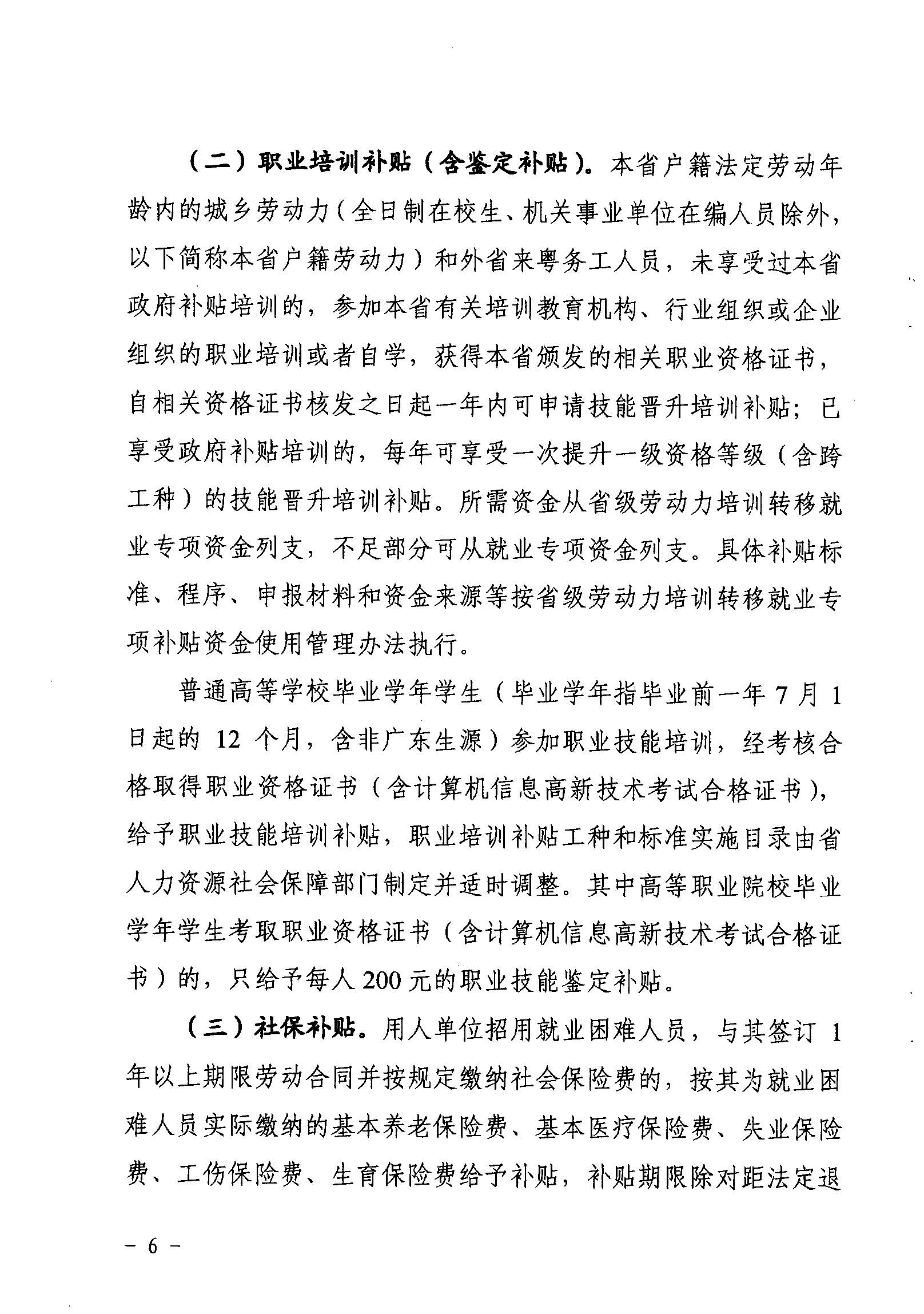 關于印發《廣東省省級促進就業專項資金使用管理辦法》的通知_頁面_06_圖像_0001.jpg