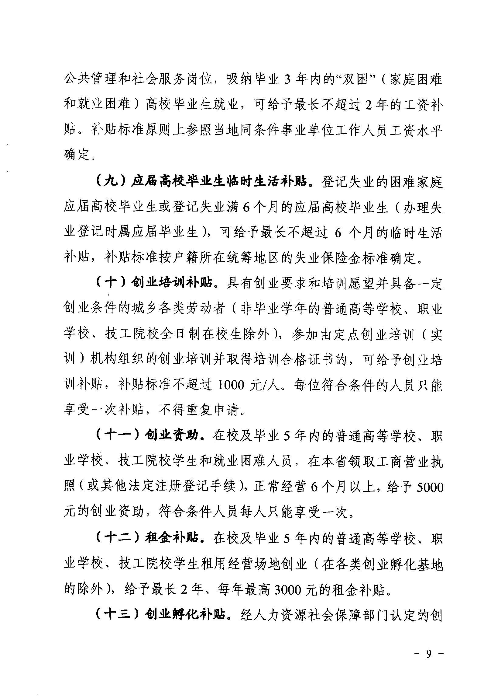 關于印發《廣東省省級促進就業專項資金使用管理辦法》的通知_頁面_09_圖像_0001.jpg
