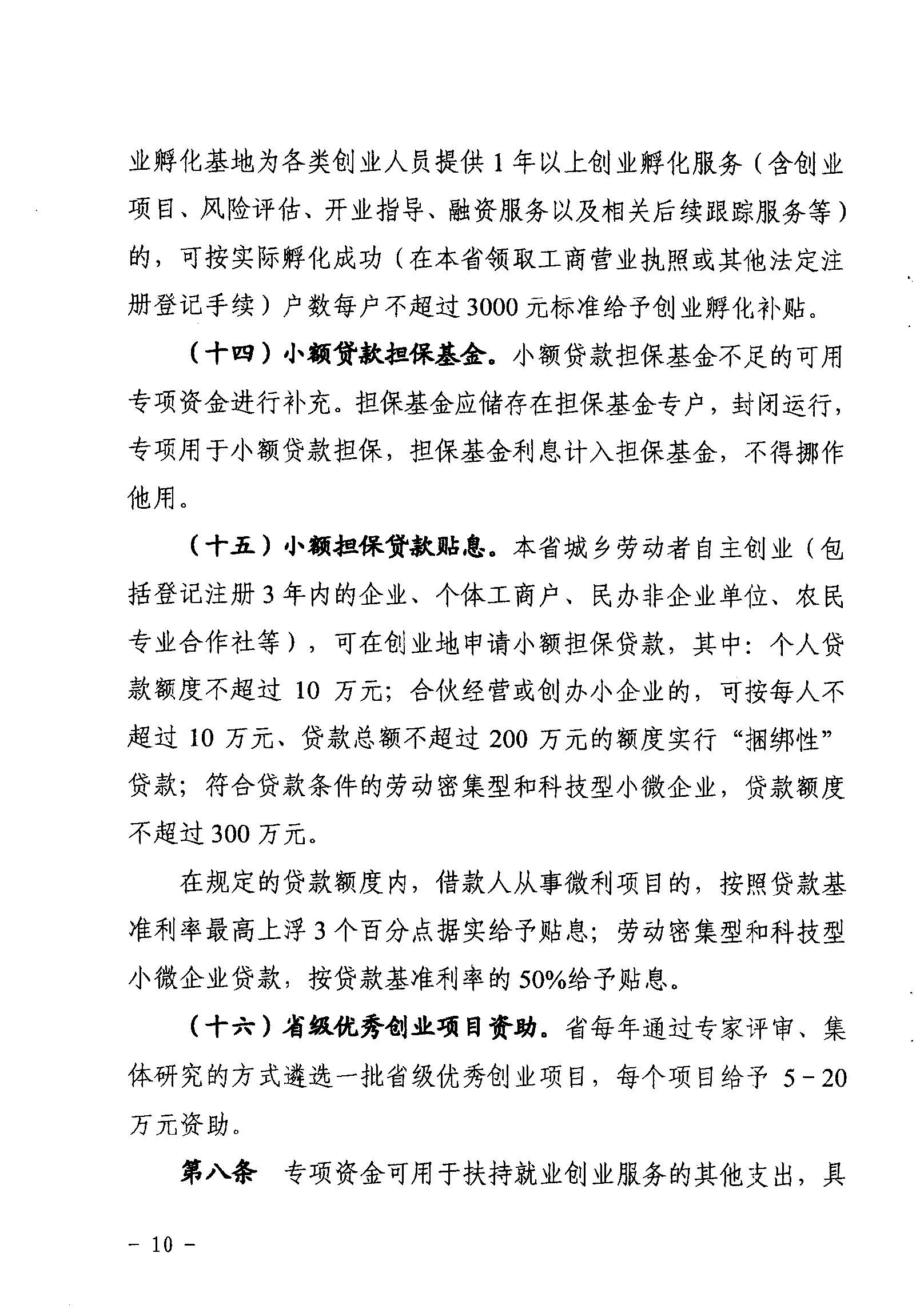 關于印發《廣東省省級促進就業專項資金使用管理辦法》的通知_頁面_10_圖像_0001.jpg