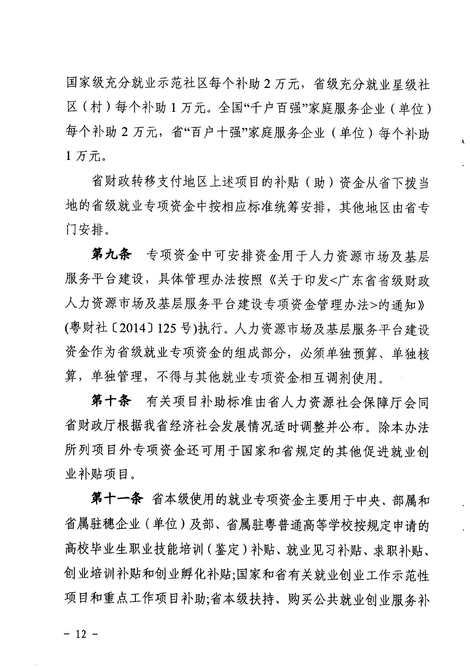 關于印發《廣東省省級促進就業專項資金使用管理辦法》的通知_頁面_12_圖像_0001.jpg