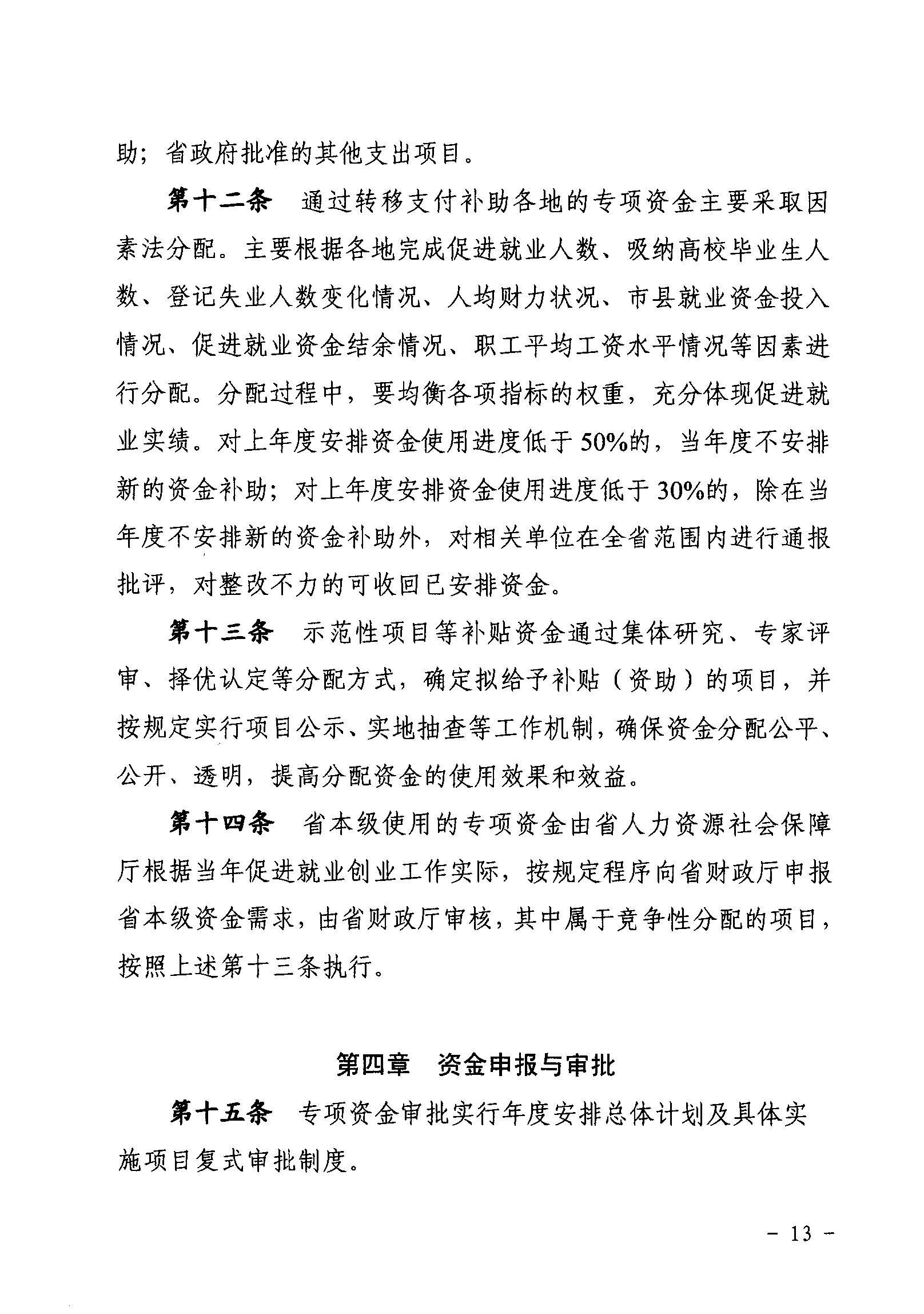 關于印發《廣東省省級促進就業專項資金使用管理辦法》的通知_頁面_13_圖像_0001.jpg