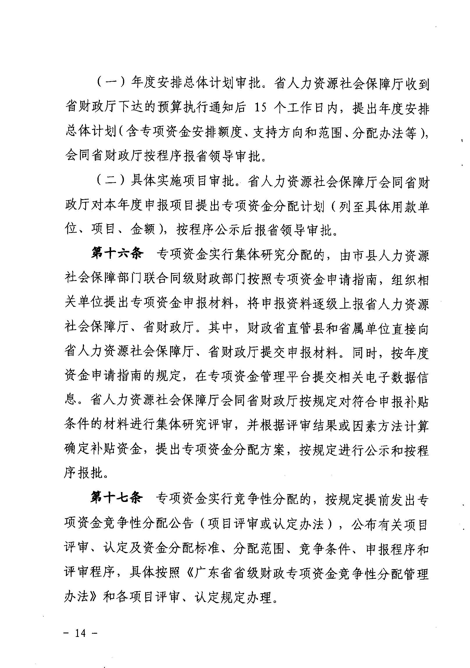 關于印發《廣東省省級促進就業專項資金使用管理辦法》的通知_頁面_14_圖像_0001.jpg