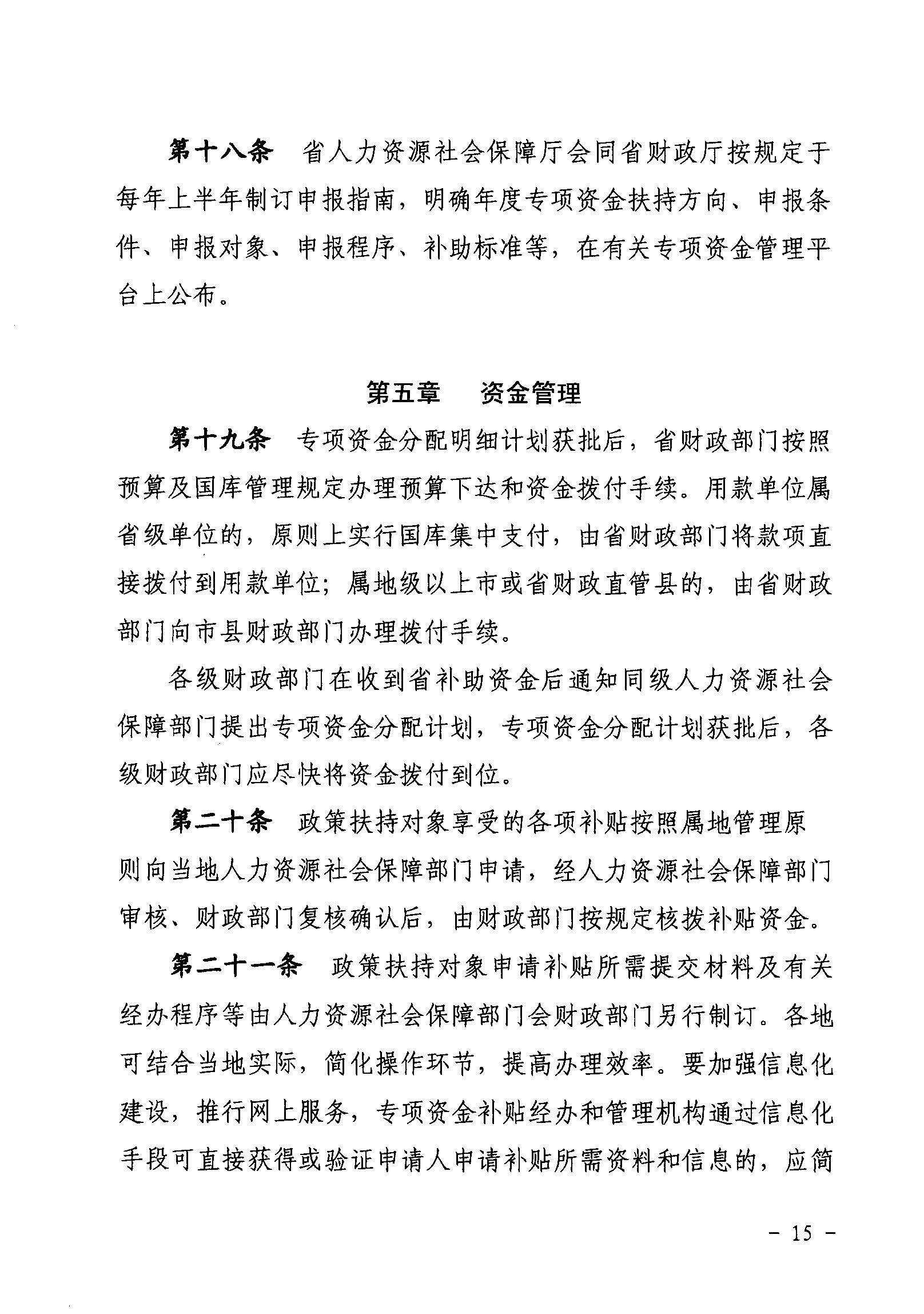 關于印發《廣東省省級促進就業專項資金使用管理辦法》的通知_頁面_15_圖像_0001.jpg