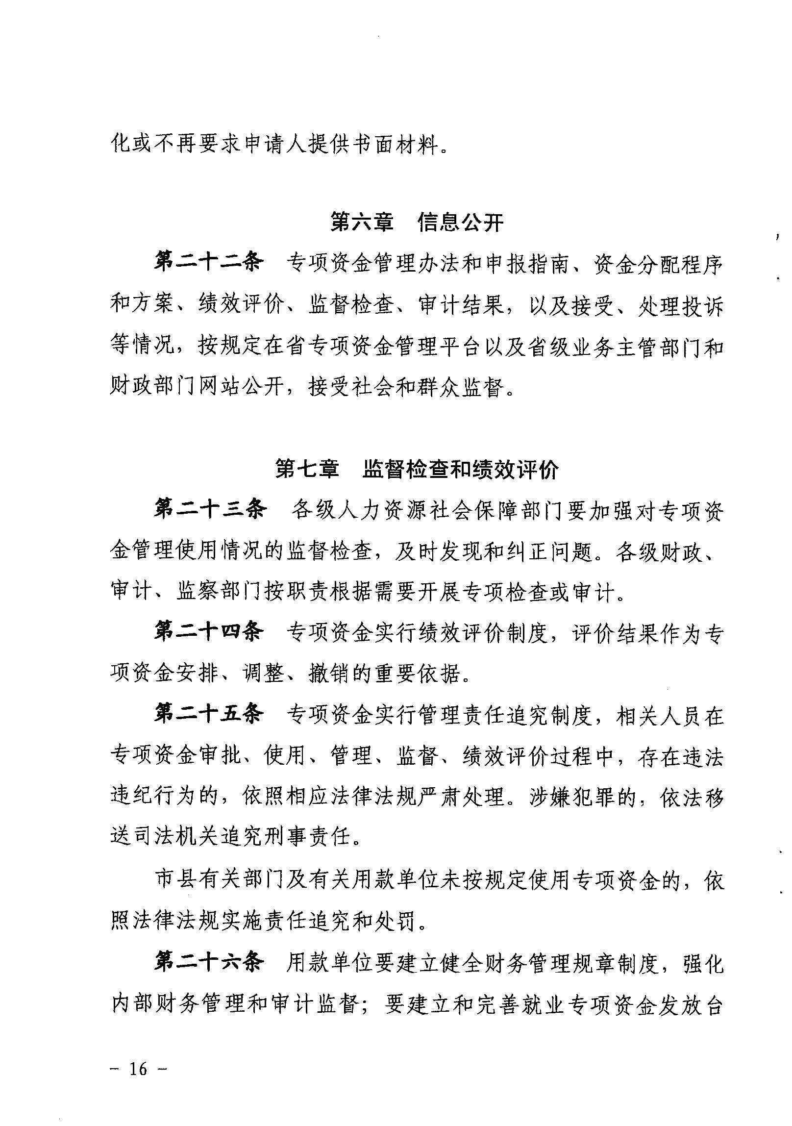 關于印發《廣東省省級促進就業專項資金使用管理辦法》的通知_頁面_16_圖像_0001.jpg