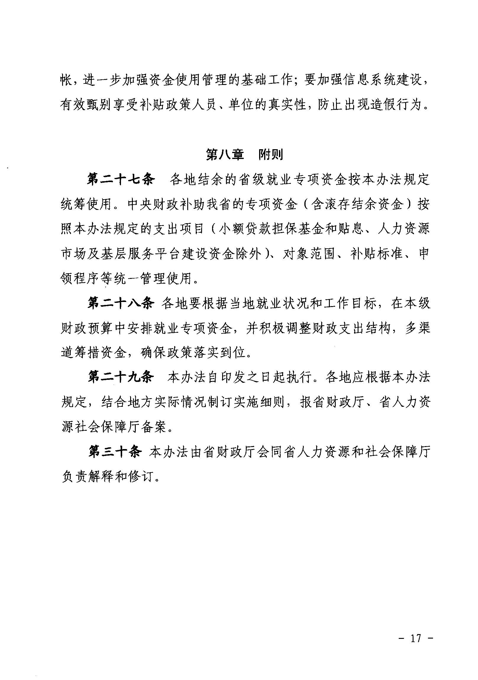 關于印發《廣東省省級促進就業專項資金使用管理辦法》的通知_頁面_17_圖像_0001.jpg
