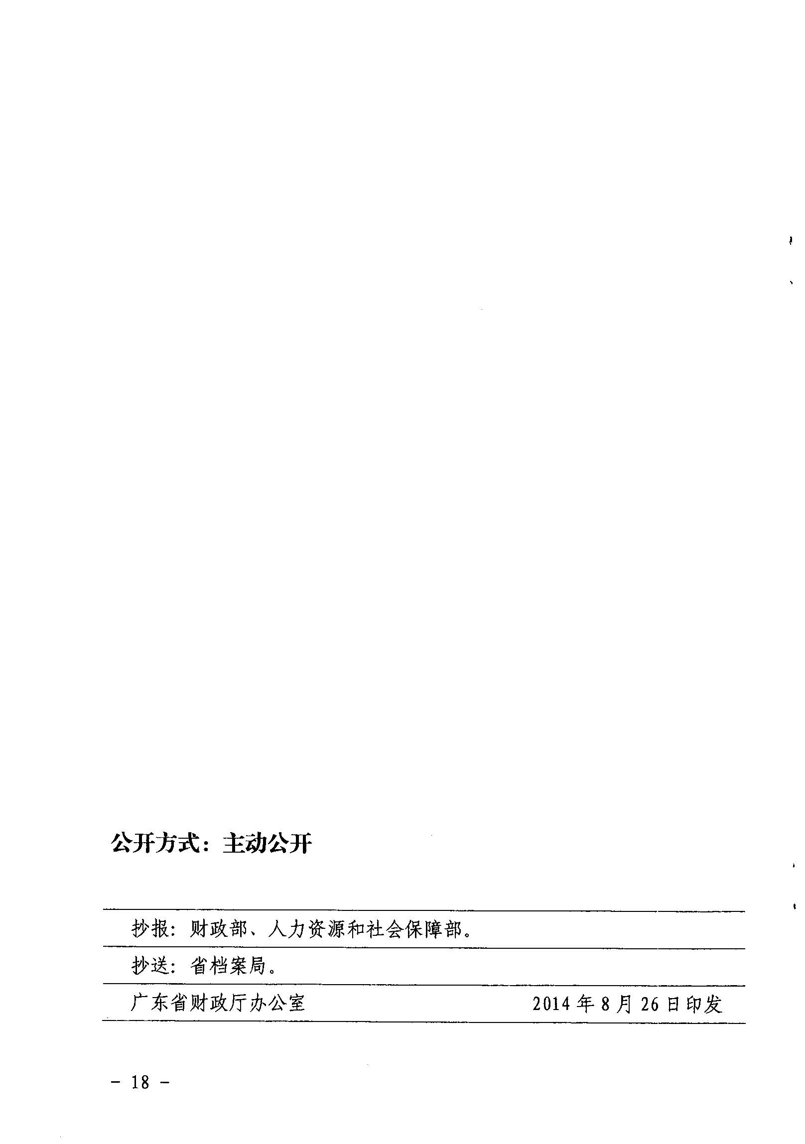 關于印發《廣東省省級促進就業專項資金使用管理辦法》的通知_頁面_18_圖像_0001.jpg